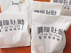 -啊噗吐呦现场烘焙(麦凯乐店)