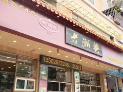 -老潮兴粿品(锦泰店)