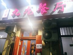 门面-九龙餐厅(大沽路店)