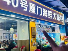 -40号厦门海鲜大排档(中山路店)