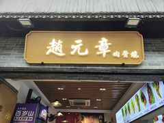 -赵元章肉骨烧(山塘街店)