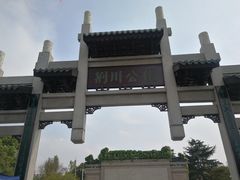 -荆川公园
