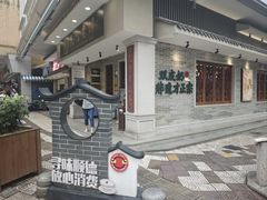 -民信老铺(华盖路店)