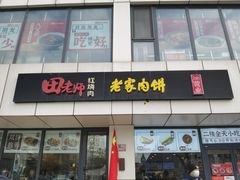 -田老师红烧肉老家肉饼(东单店)