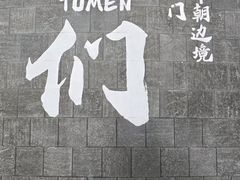 -图们国门景区