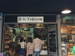 门面-Juicy Bakery(大学路店)