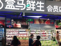 门面-盒马鲜生(189购物中心店)