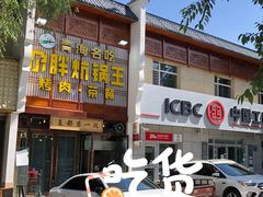 -清真·舒迩布炕锅王·高原美食文化(青海总店)