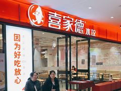 门面-喜家德虾仁水饺(邯郸新世纪中心店)