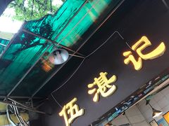 -伍湛记 · 广州老字号(龙津中路店)