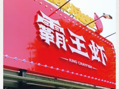 -霸王虾·麻辣小龙虾(清水河公园店)