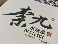 -奈九居酒屋(滨河大道店)