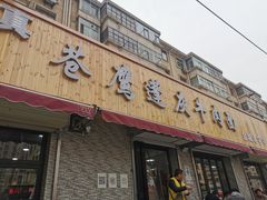 门面-清真·苍鹰蓬灰牛肉面(盐场路店)