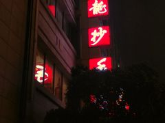 门面-龙抄手(春熙路总店)
