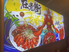 -在老街·淮安大排档·甜麻干煸龙虾·烧烤(河下古镇店)