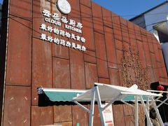 -辛庄国际文化艺术区