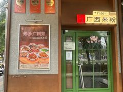 -水平有限广西米粉·广西风味集(五道口店)