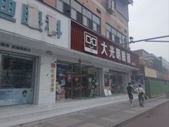 -大光明眼镜(锦华路旗舰店)