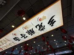 -乡党臊子面(丰庆公园店)