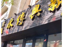 门面-新興传承烤鸭