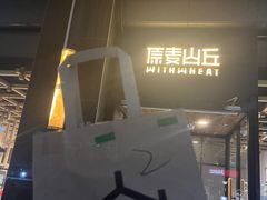 -原麦山丘(世纪金源店)