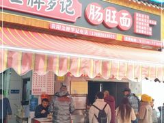 门面-金牌罗记肠旺面(蔡家街店)
