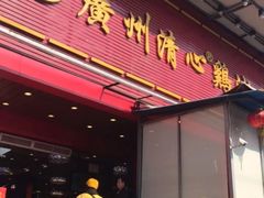 门面-清心鸡沙田乳鸽店·非遗传承(石溪店)