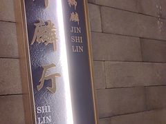 -金狮麟·新豫菜(金码大厦店)