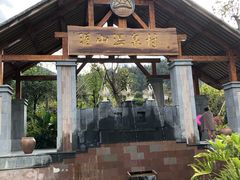 -腾冲洞山温泉村