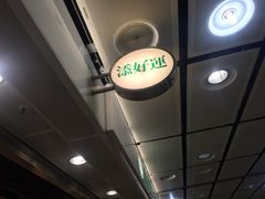-添好运点心专门店(中环IFC店)