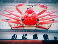 -蟹道乐(道顿堀本店)