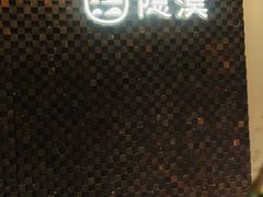 -隐溪茶馆(静安寺店)
