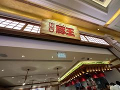 -豚王拉面(澳门银河店)