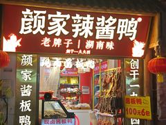 -颜家辣酱鸭(五一店)