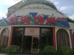 门面-盆满钵满·国家非遗传承(云台店)