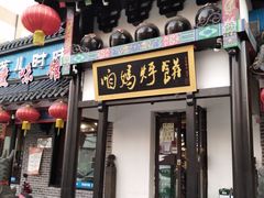 门面-满兴咱妈烀饼铁锅炖(兰州北街店)