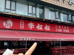 -李叔叔虾蟹大排档(青羊店)