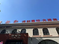 -将相和·海鲜蒸饺大连菜