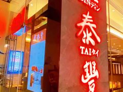 -鼎泰丰(国金中心店)