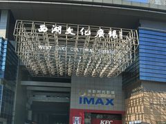 -西湖文化广场