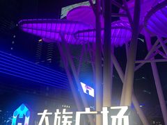 -大族广场Mall&More