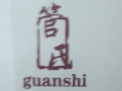 -管氏翅吧(护国寺店)