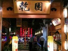 -乾园(天河城店)