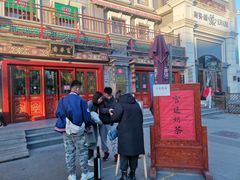 -富华斋饽饽铺·宫廷糕点·伴手礼(护国新天地店)