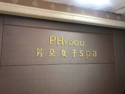 点击看大图 -芳朵美容养生SPA