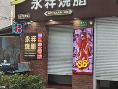 -香港永祥烧腊(定西路店)