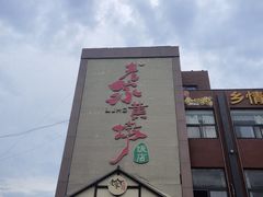 -老家黄墩小错鸡·活海鲜