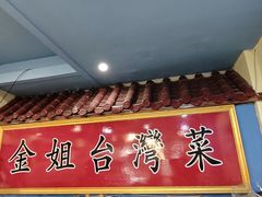 -金姐台湾菜(珠江路店)