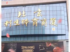 -北京利生体育商厦