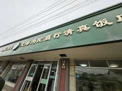 -上海为民商行清真饭店(南大路店)